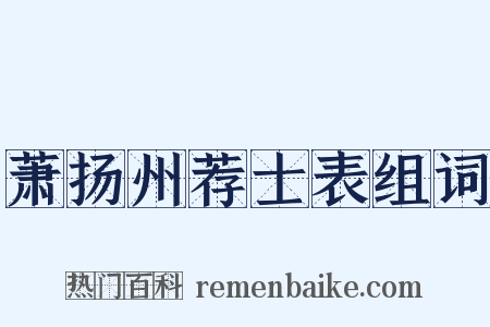 萧扬州荐士表组词是什么意思的图片